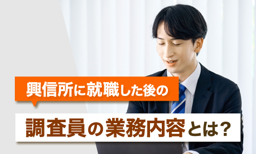 興信所に就職した後の調査員の業務内容とは?